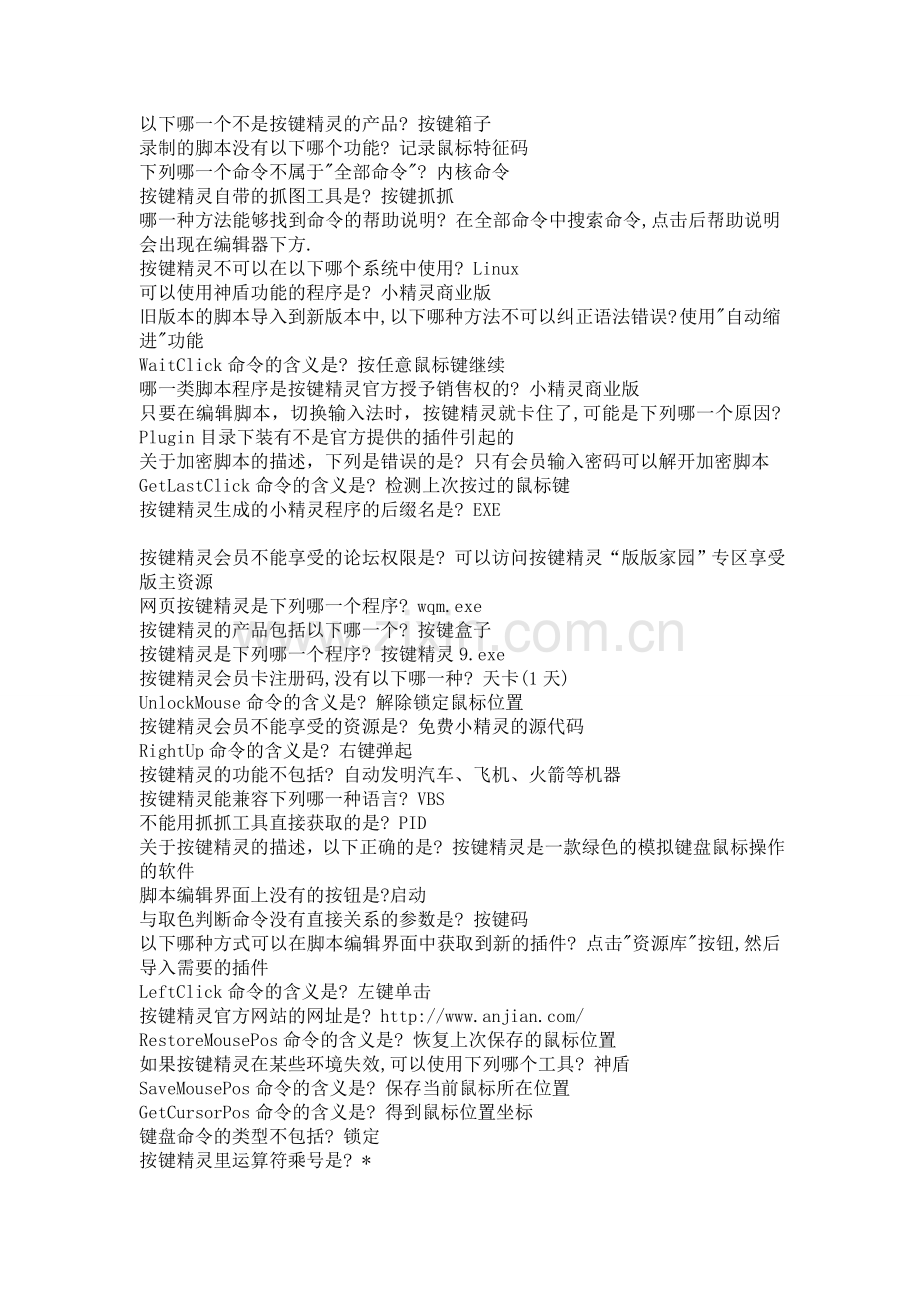 按键精灵1--6级答案.doc_第1页