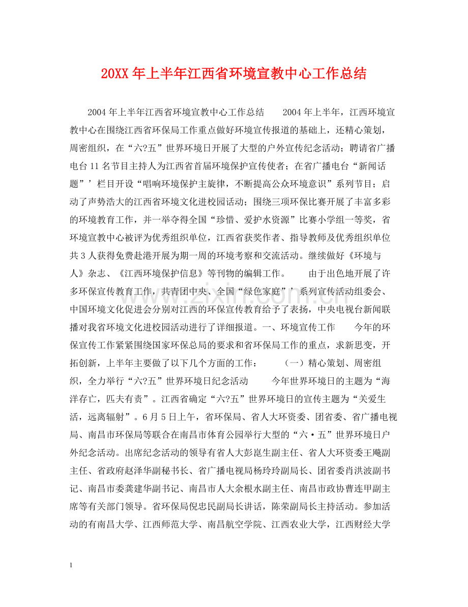 上半年江西省环境宣教中心工作总结.docx_第1页
