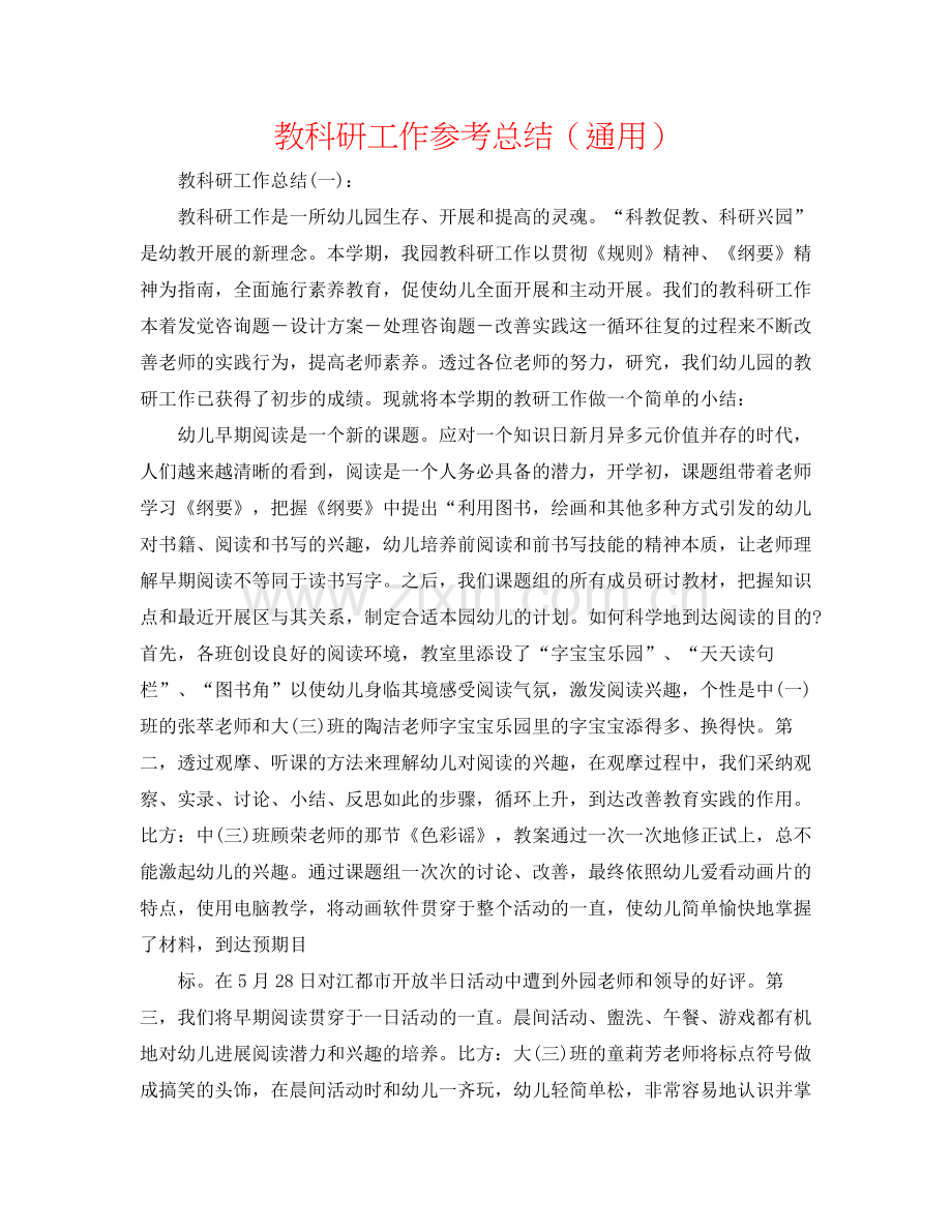 教科研工作参考总结（通用）.docx_第1页