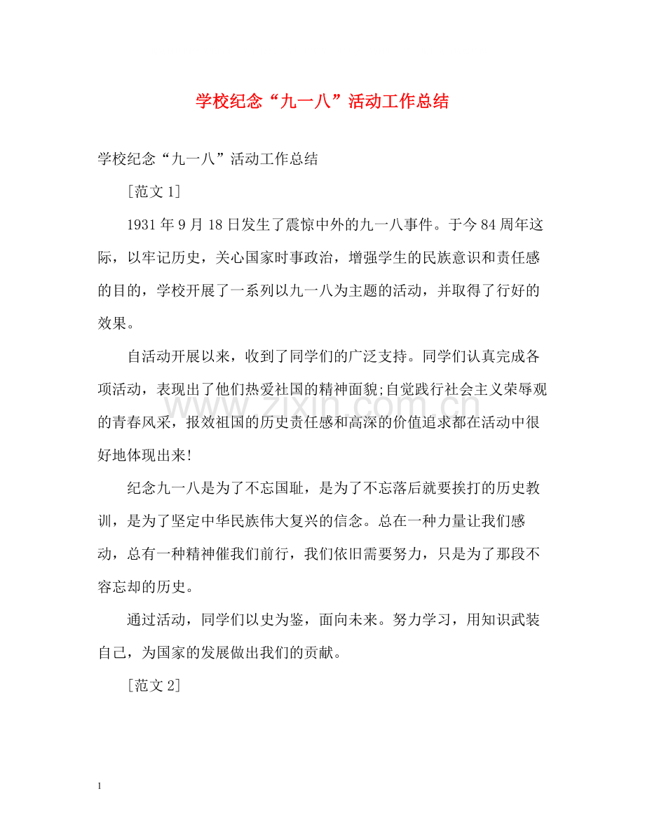 学校纪念九一八活动工作总结.docx_第1页