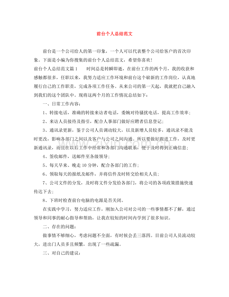 前台个人总结范文.docx_第1页