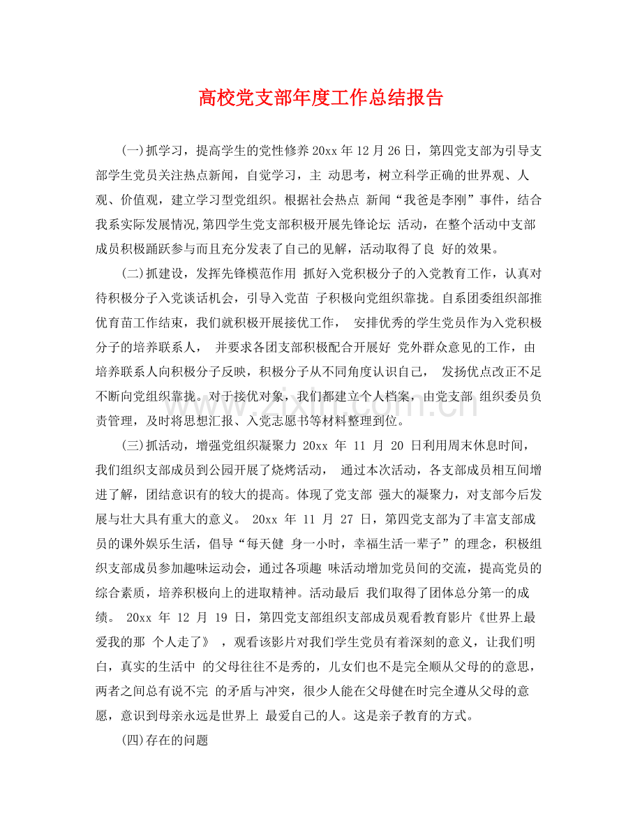 高校党支部年度工作总结报告 .docx_第1页