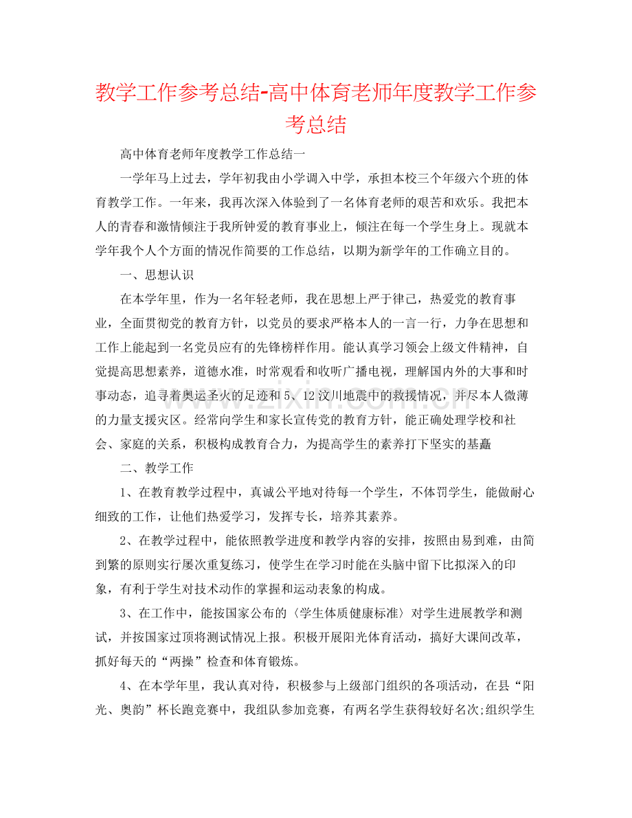 教学工作参考总结-高中体育教师年度教学工作参考总结 .docx_第1页