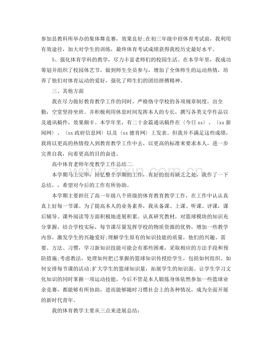 教学工作参考总结-高中体育教师年度教学工作参考总结 .docx_第2页