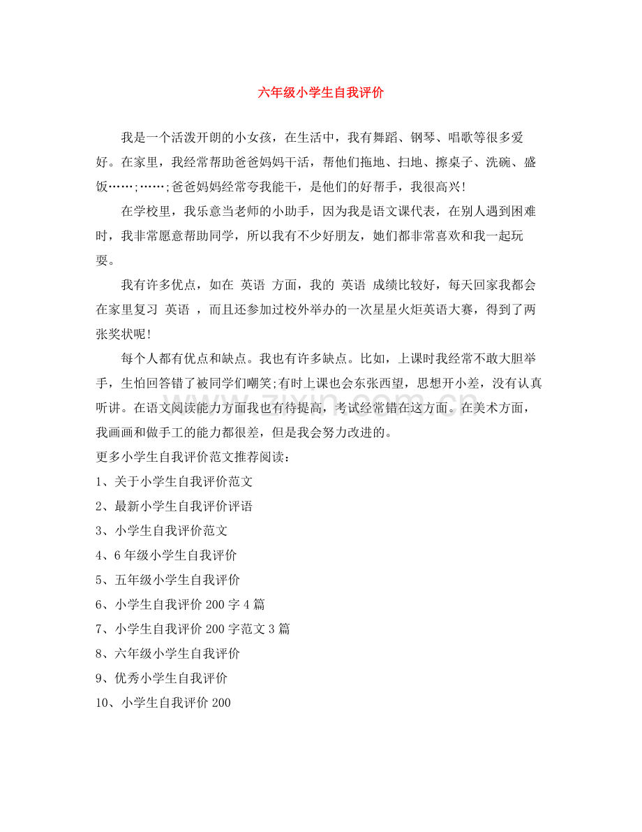 六年级小学生自我评价.docx_第1页