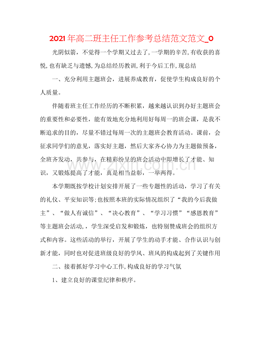 2021年高二班主任工作参考总结范文范文_0.docx_第1页