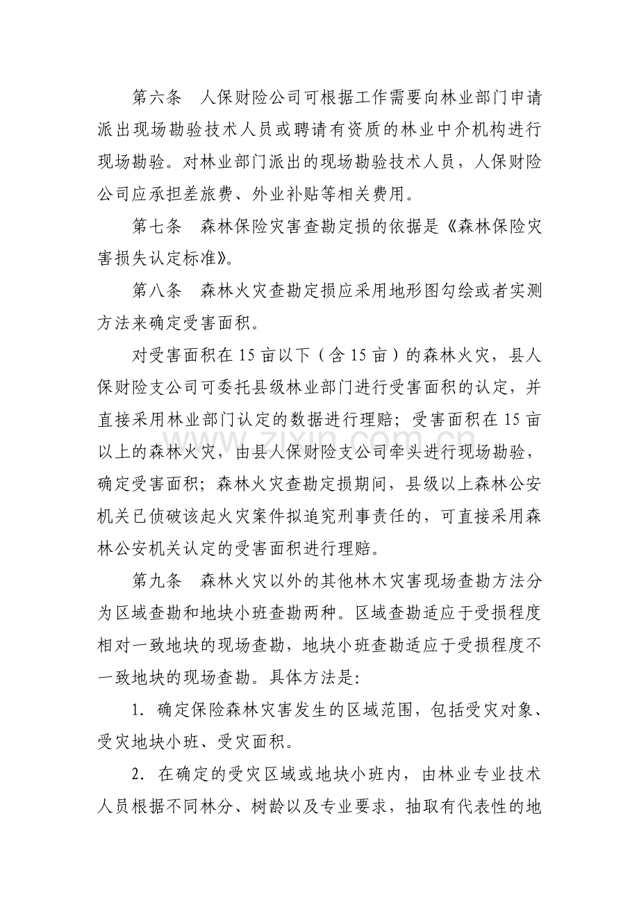森林保险理赔操作规程.doc_第2页