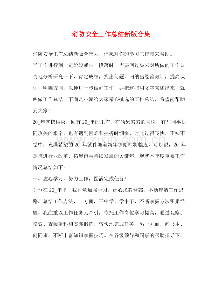 消防安全工作总结新版合集.docx_第1页