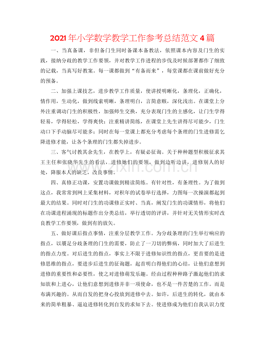 2021年小学数学教学工作参考总结范文4篇.docx_第1页