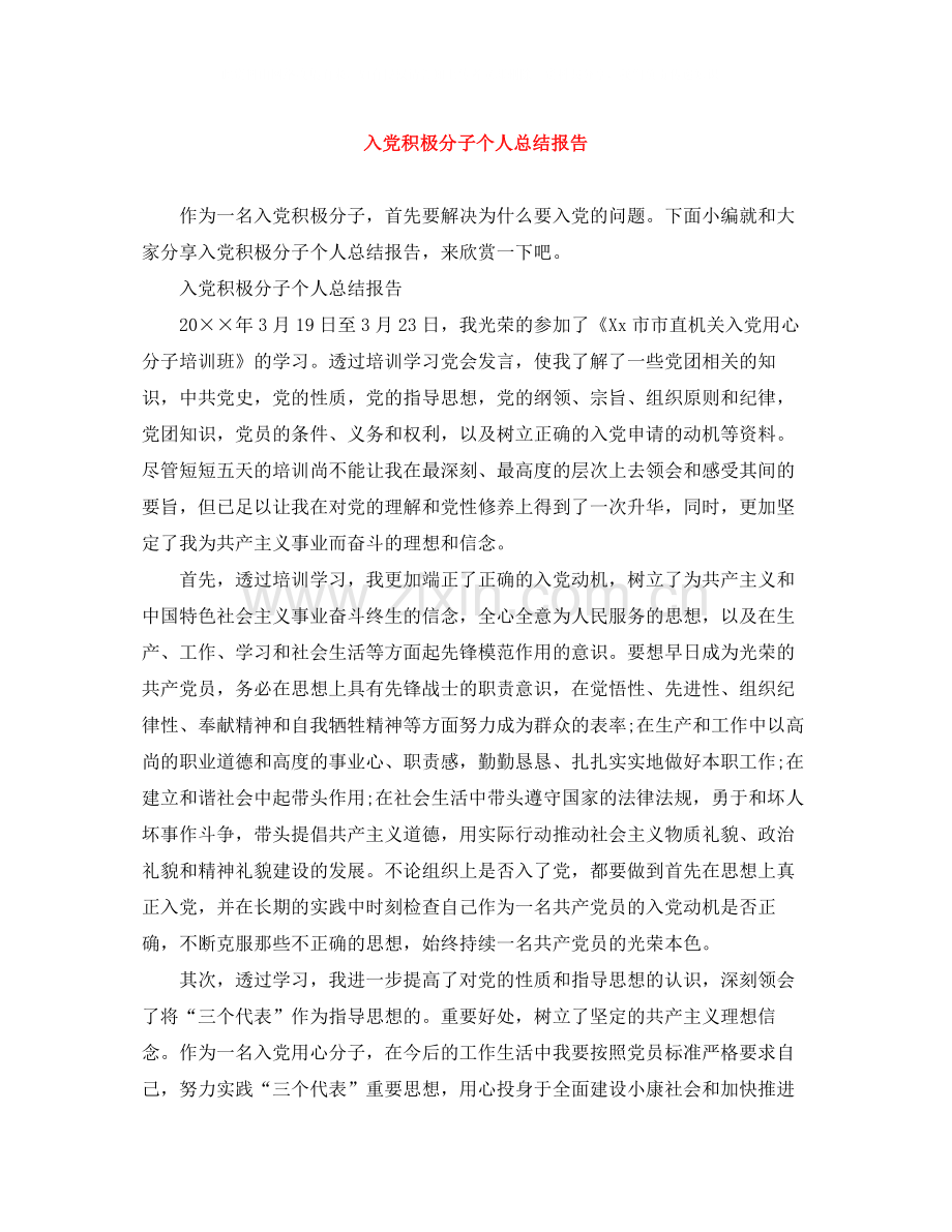 入党积极分子个人总结报告.docx_第1页