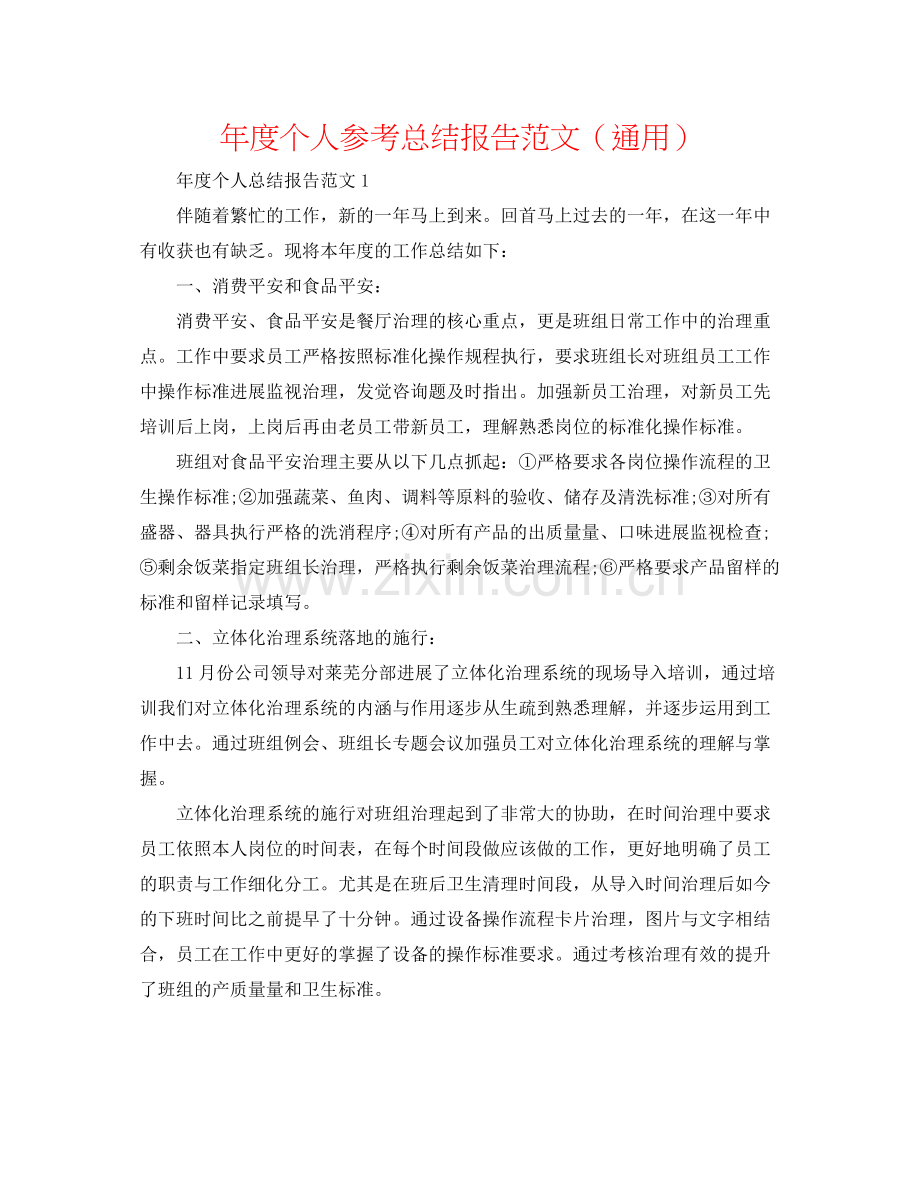 2021年度个人参考总结报告范文（通用）.docx_第1页