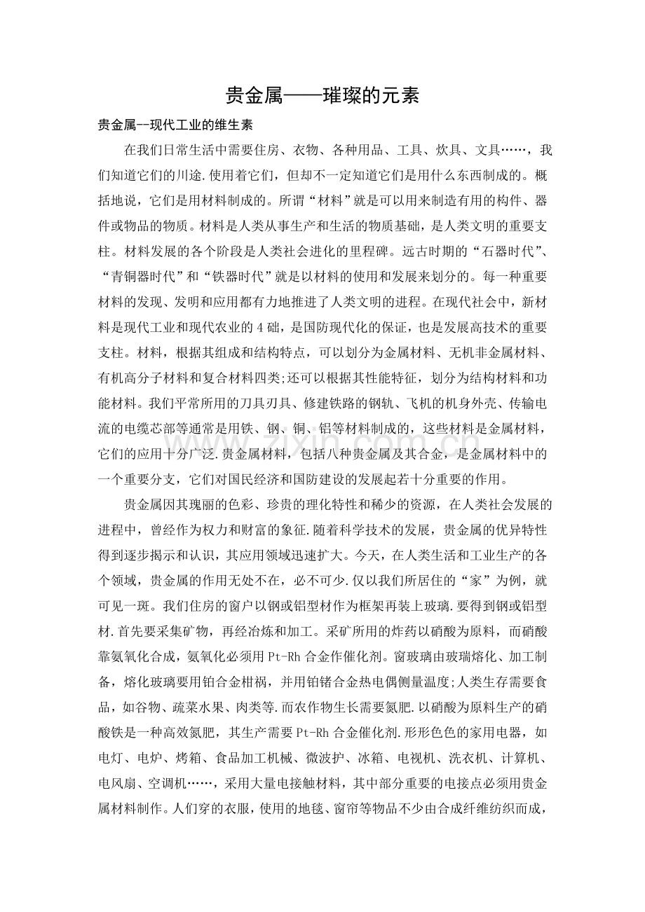 贵金属——璀璨的元素.doc_第1页