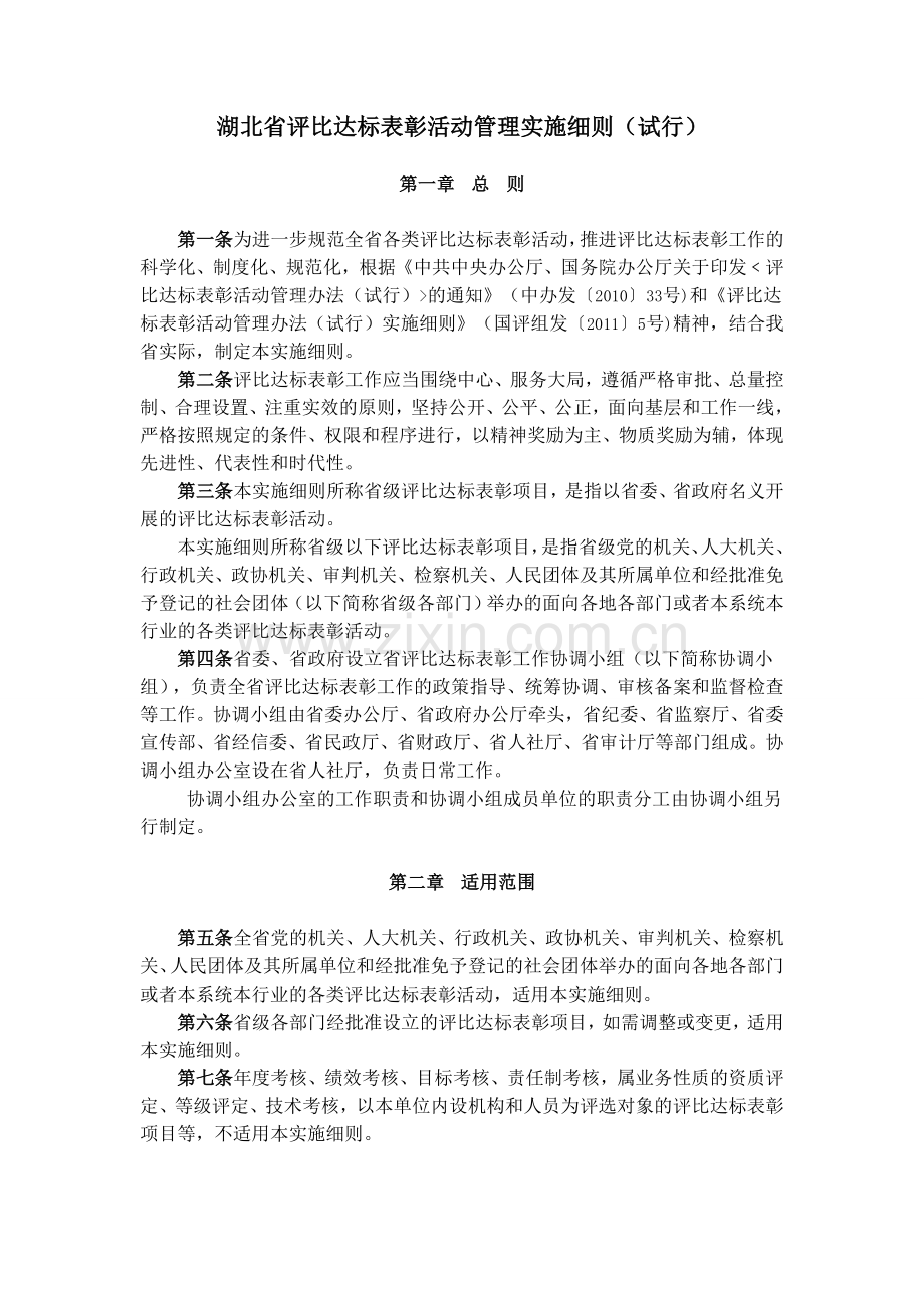 湖北省评比达标表彰活动管理实施细则.doc_第1页