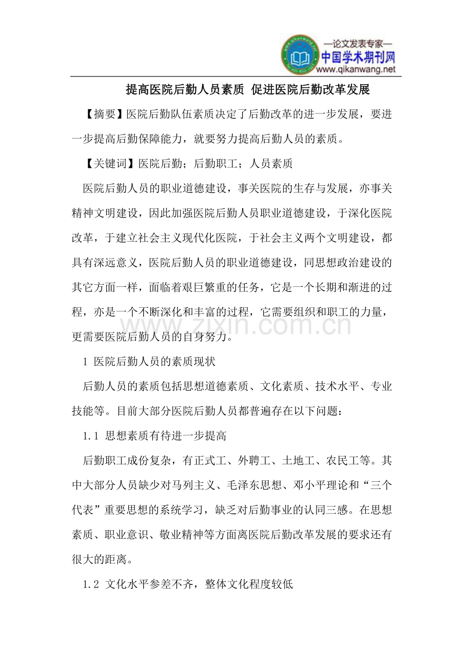 提高医院后勤人员素质 促进医院后勤改革发展.doc_第1页