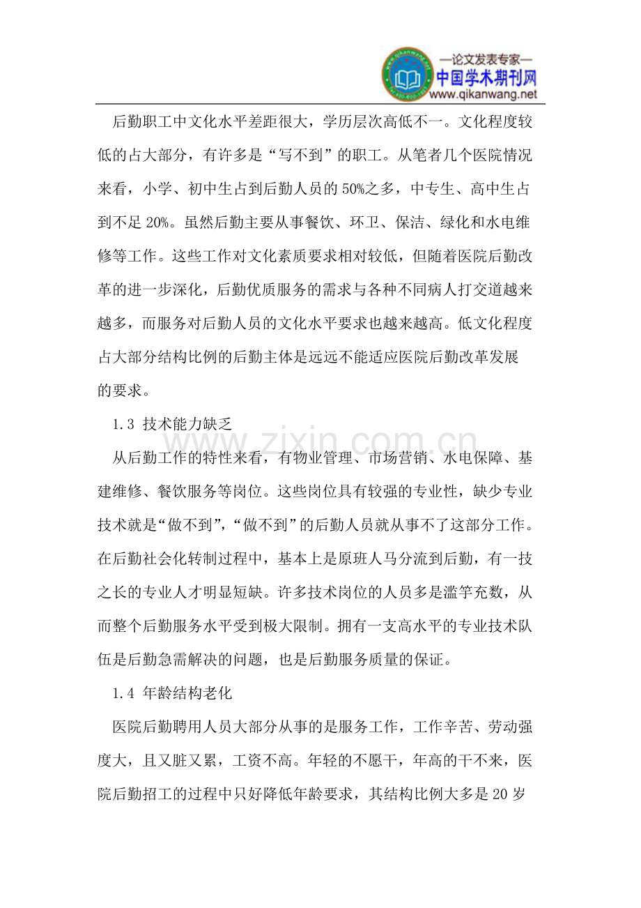 提高医院后勤人员素质 促进医院后勤改革发展.doc_第2页