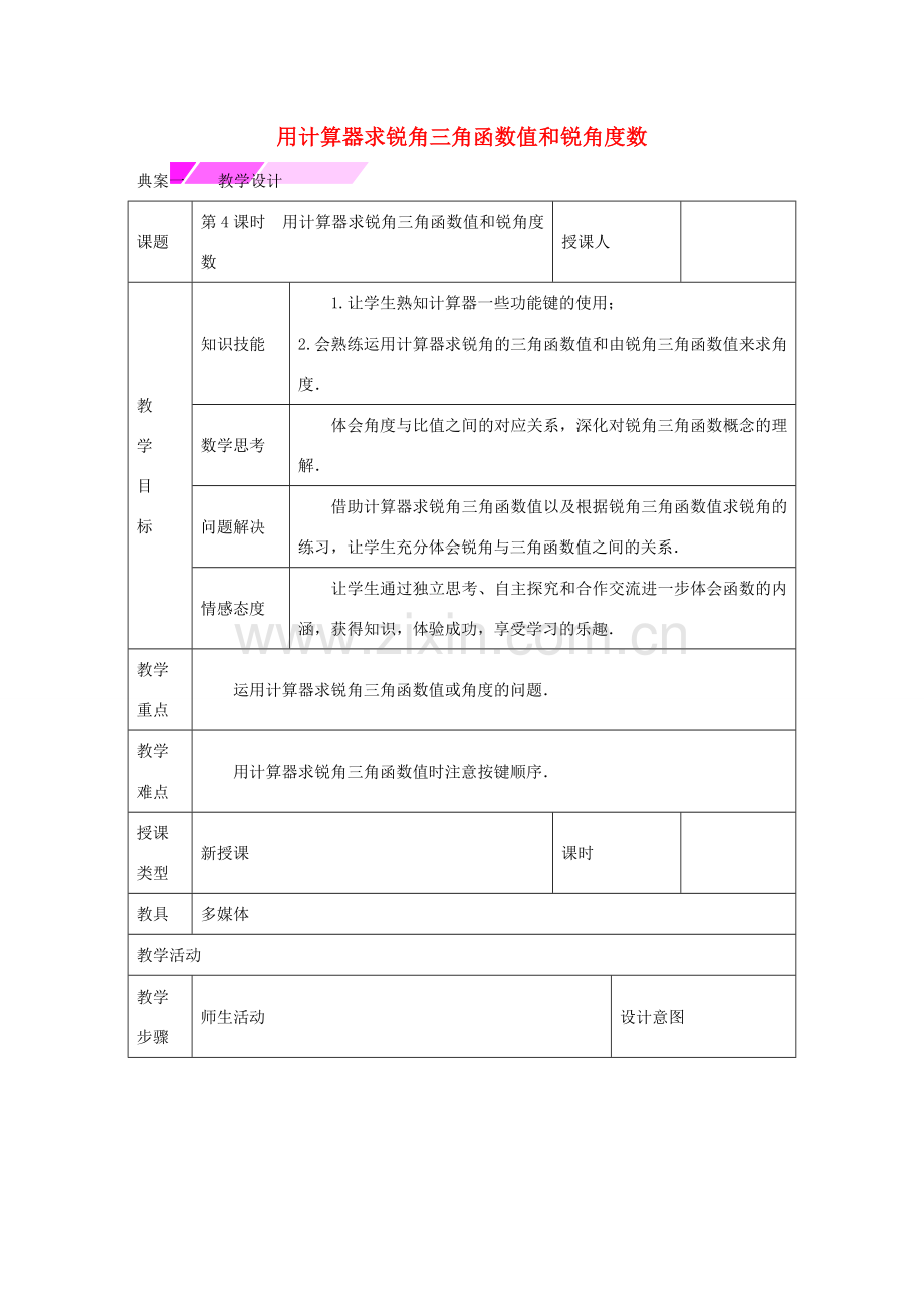 教与学 新教案九年级数学下册 28.1 用计算器求锐角三角函数值和锐角度数（第4课时）教学设计 （新版）新人教版-（新版）新人教版初中九年级下册数学教案.doc_第1页