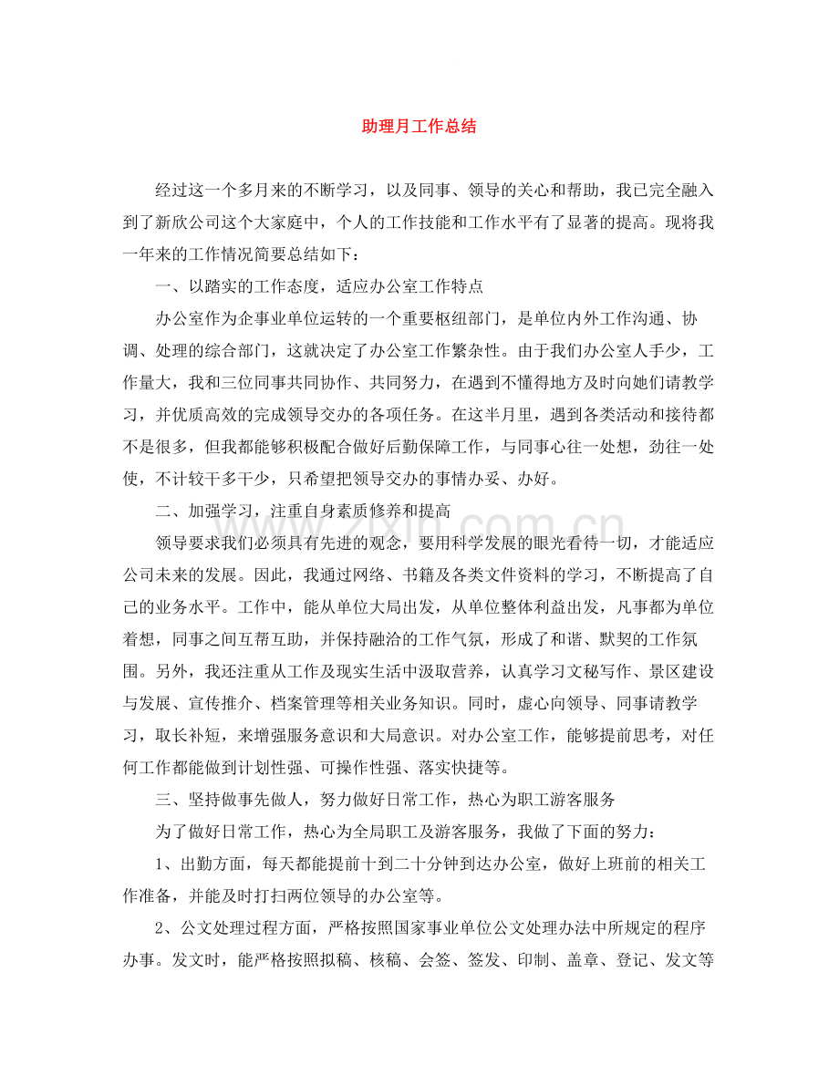 助理月工作总结.docx_第1页