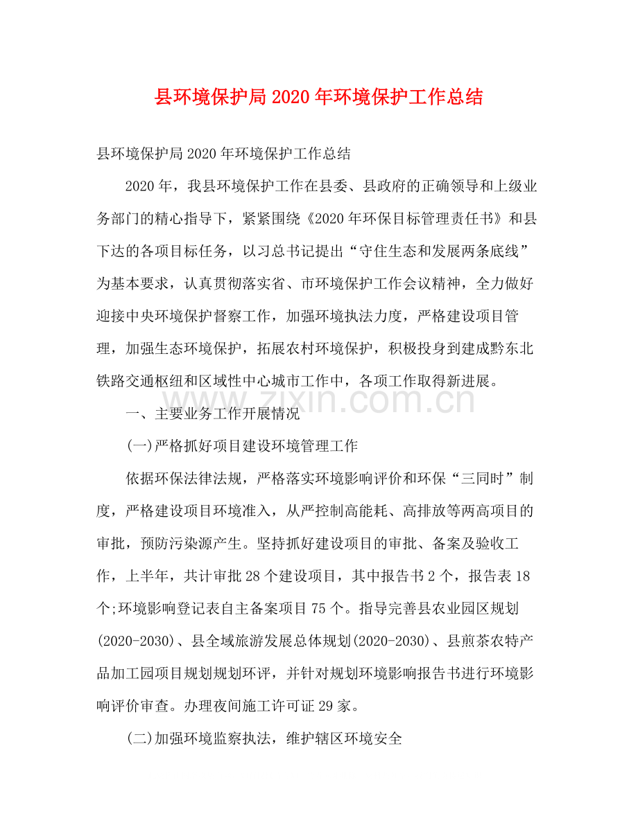 县环境保护局年环境保护工作总结2).docx_第1页