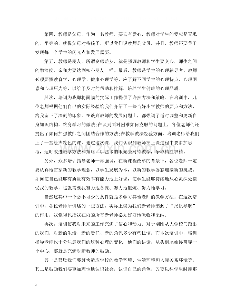 小学新教师个人培训总结.docx_第2页