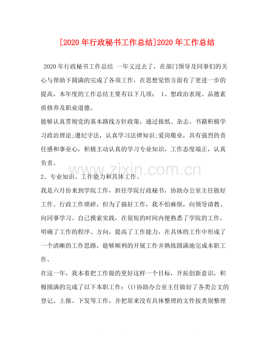 [年行政秘书工作总结]年工作总结.docx_第1页
