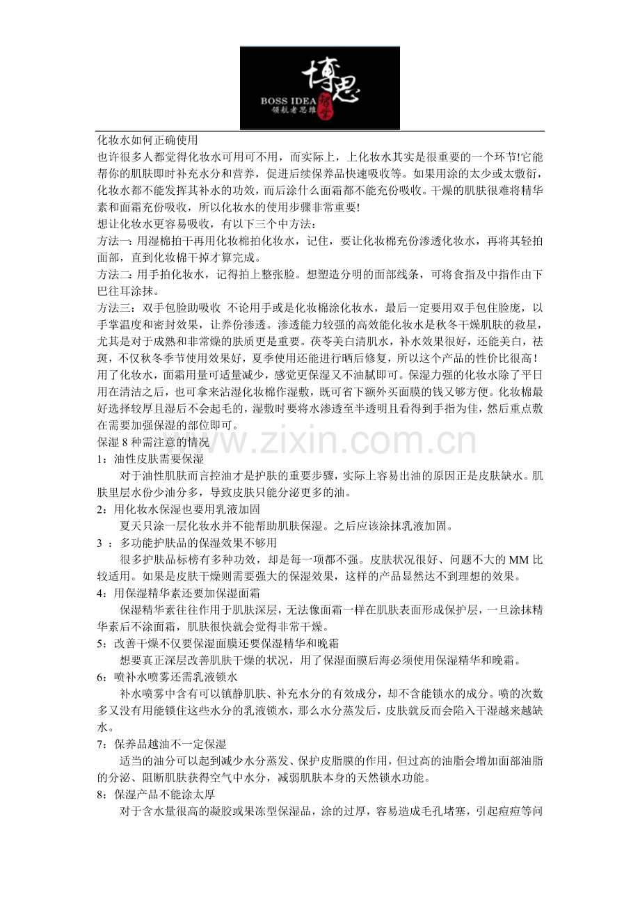 化妆水如何正确使用.doc_第1页