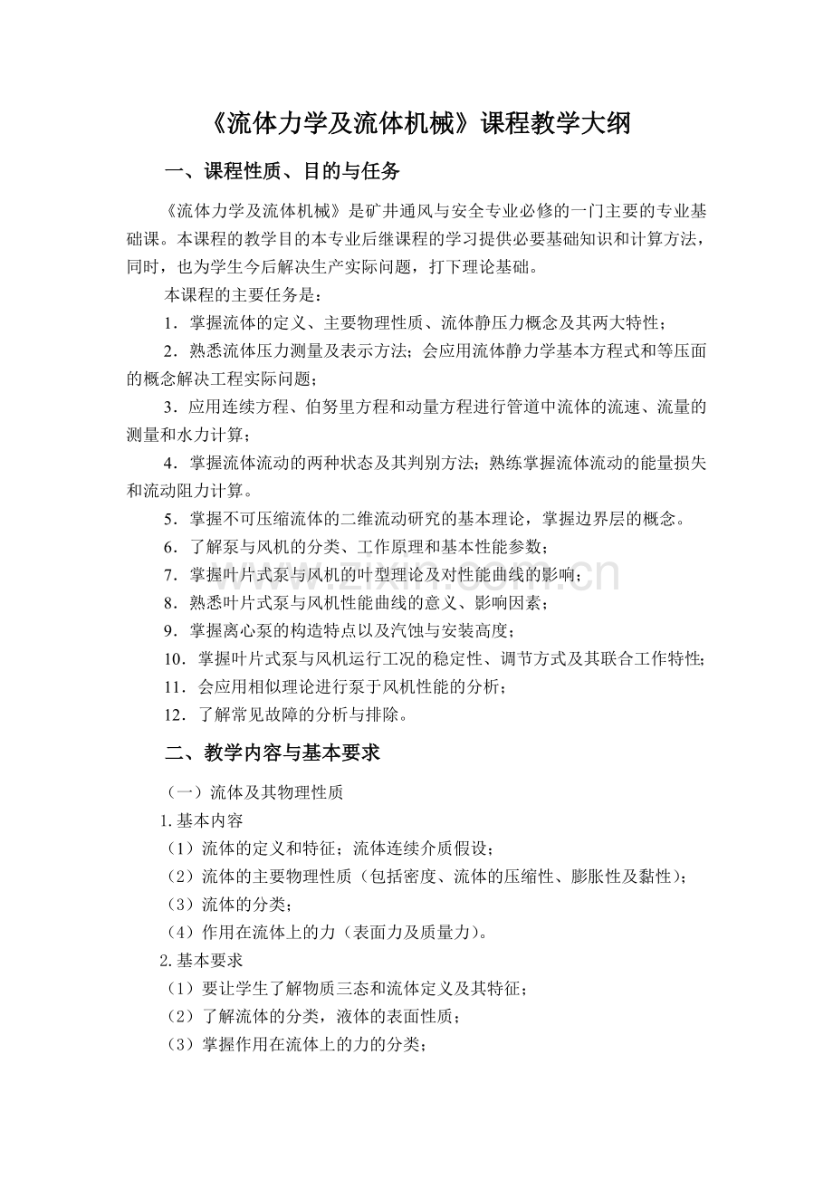 流体力学与流体机械教学大纲.doc_第1页