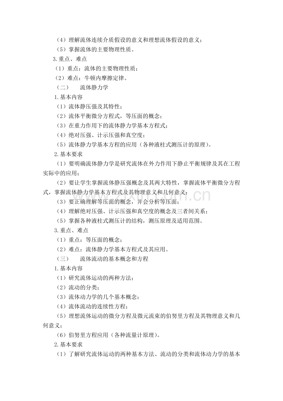 流体力学与流体机械教学大纲.doc_第2页