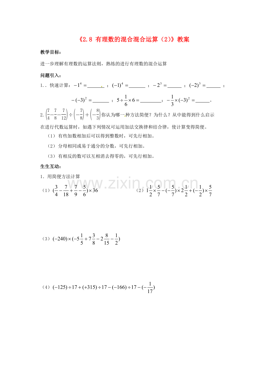江苏省无锡市七年级数学上册《2.8 有理数的混合混合运算（2）》教案 苏科版.doc_第1页