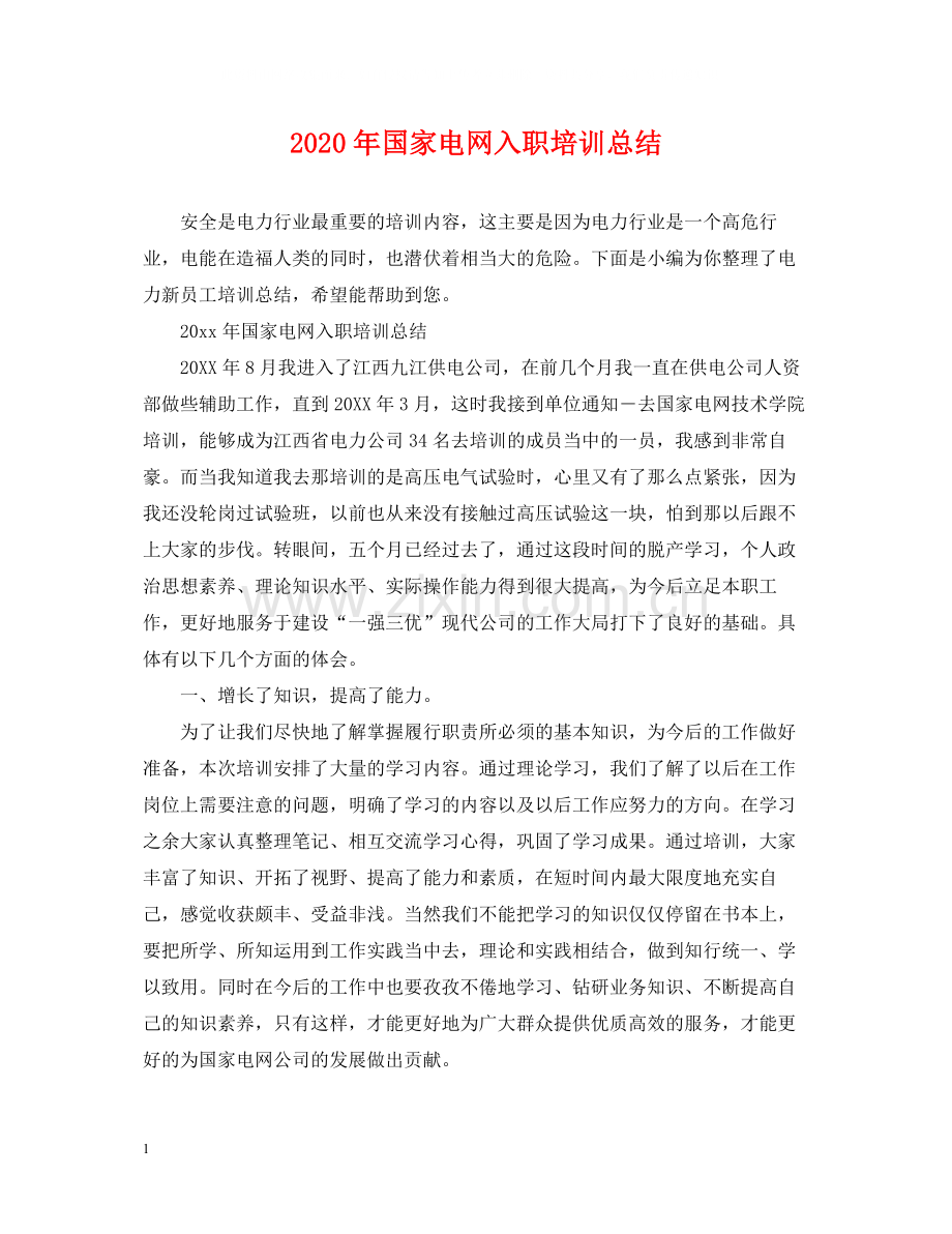 2020年国家电网入职培训总结.docx_第1页