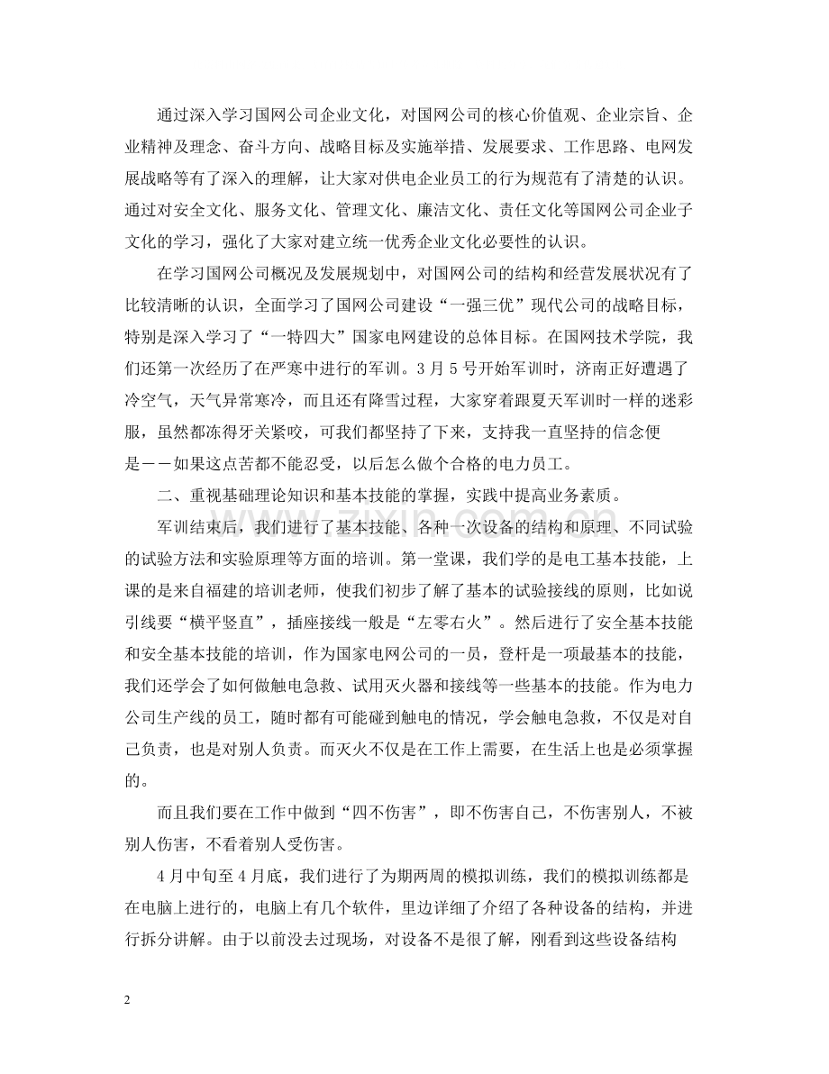 2020年国家电网入职培训总结.docx_第2页