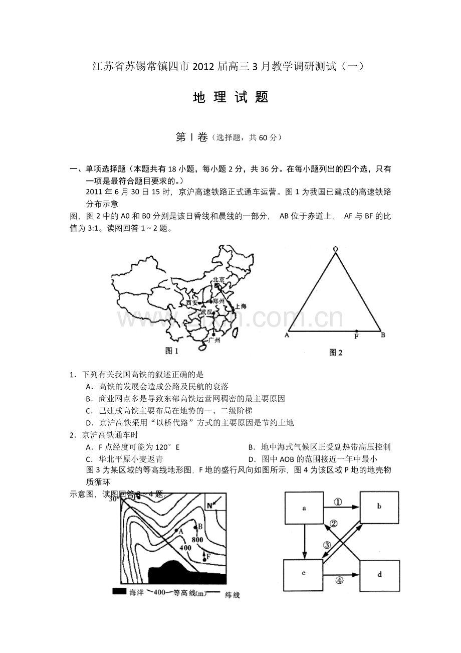 江苏省苏锡常镇四市2012届高三3月教学调研测试(一)(地理)word版.doc_第1页