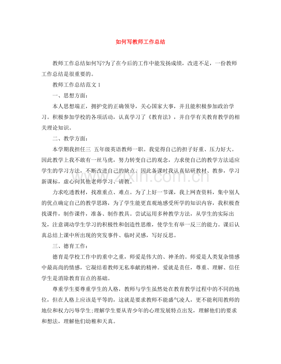 如何写教师工作总结.docx_第1页