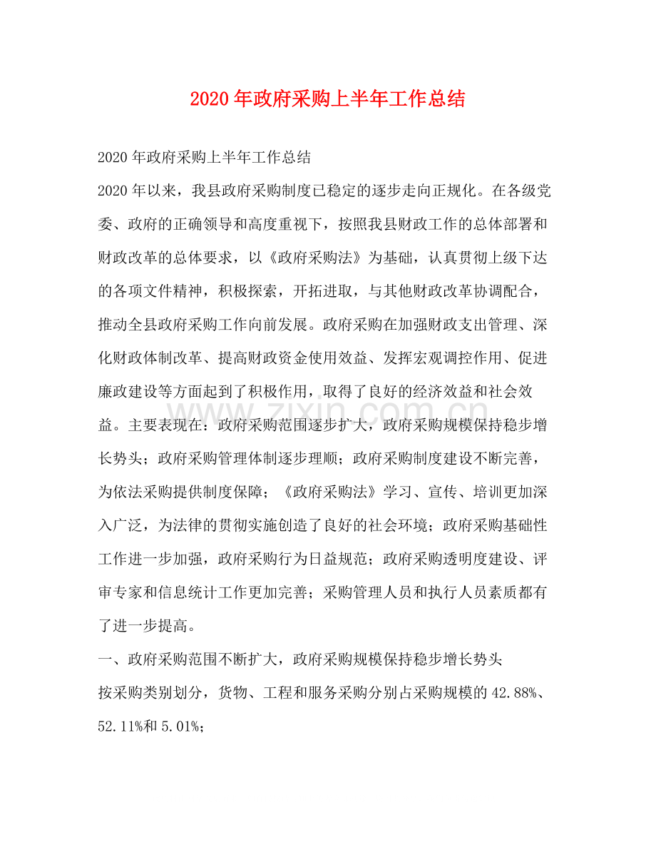 2020年政府采购上半年工作总结.docx_第1页