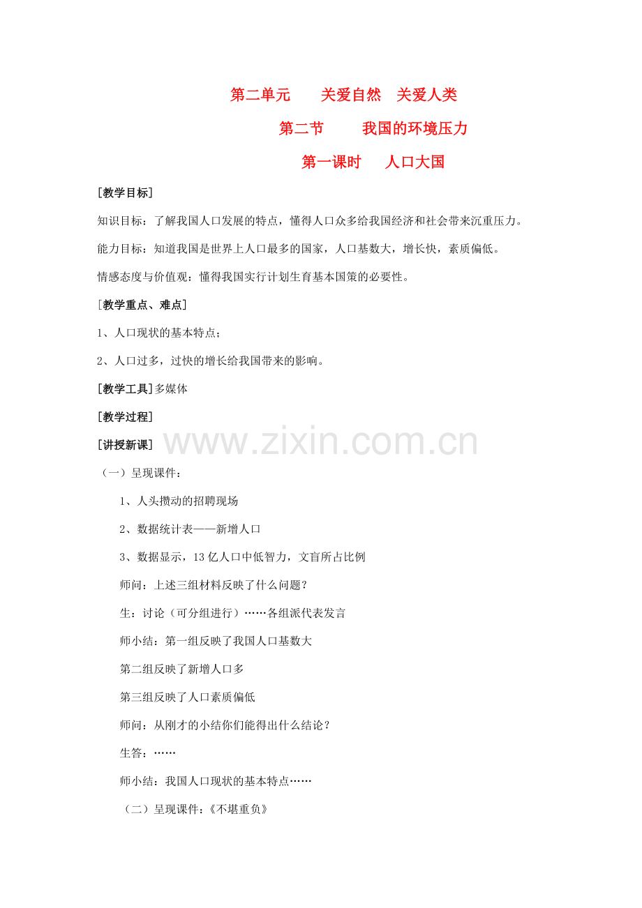 九年级政治 第二单元 关爱自然 关爱人类 第二节 我们的环境压力名师教案1 湘师版.doc_第1页