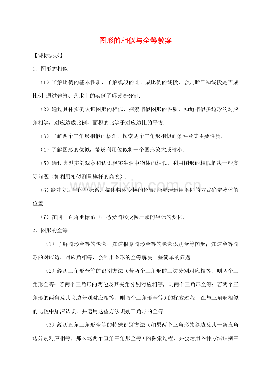 福建省泉州市泉港区三川中学中考数学一轮复习 图形的相似与全等教案.doc_第1页