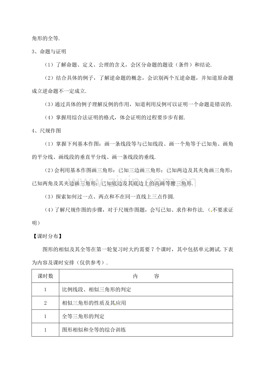 福建省泉州市泉港区三川中学中考数学一轮复习 图形的相似与全等教案.doc_第2页