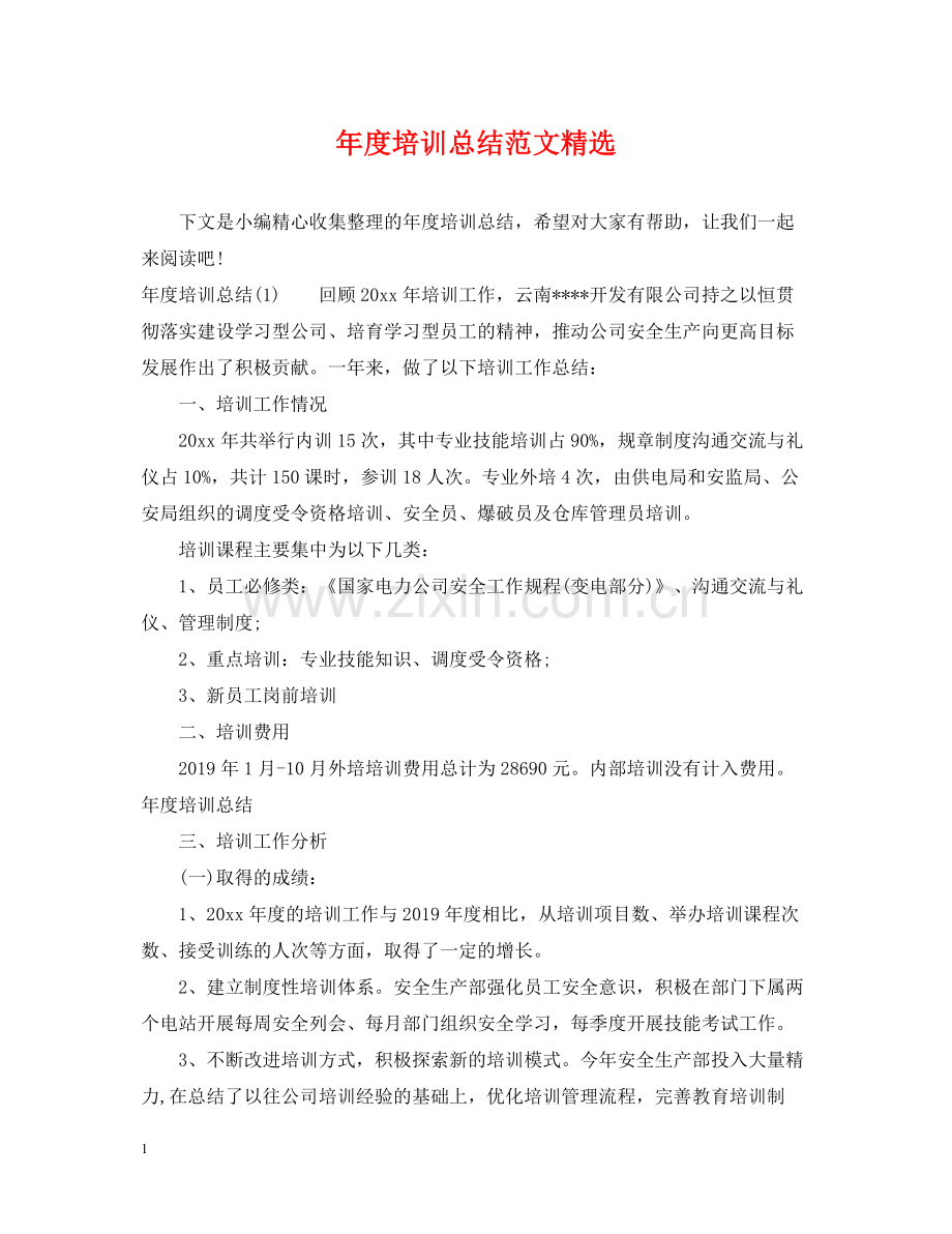 2020年度培训总结范文.docx_第1页