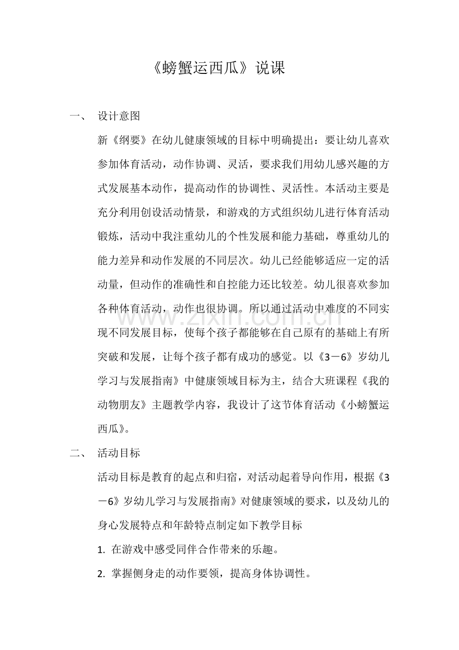 小螃蟹运西瓜说课 (3).docx_第1页
