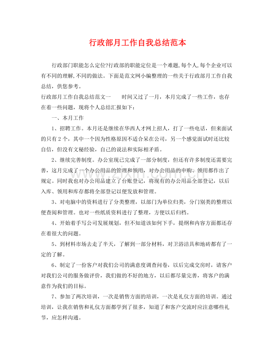 行政部月工作自我总结范本 .docx_第1页