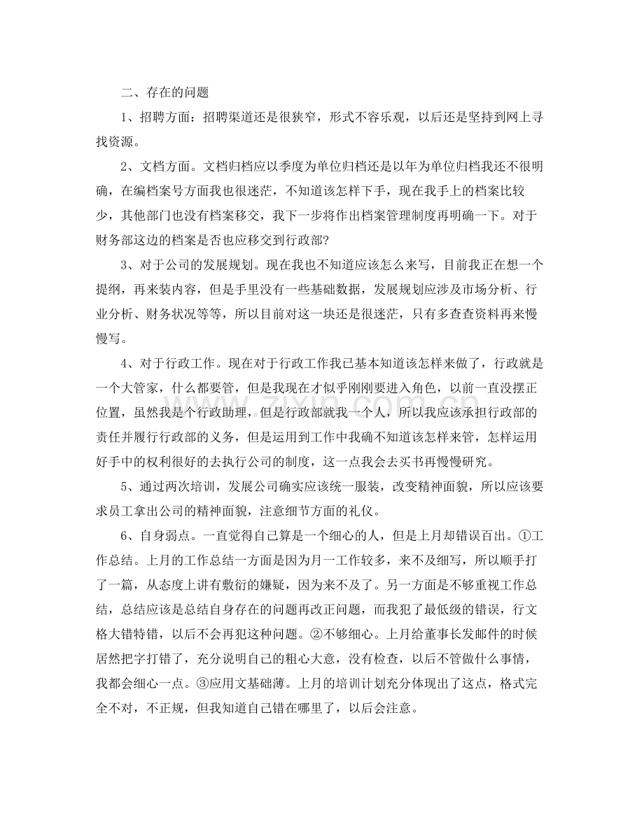 行政部月工作自我总结范本 .docx_第2页