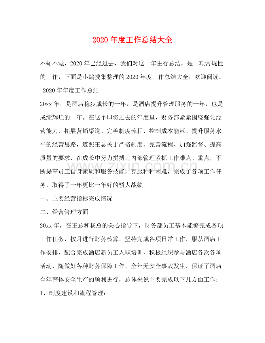 2020年度工作总结大全.docx_第1页