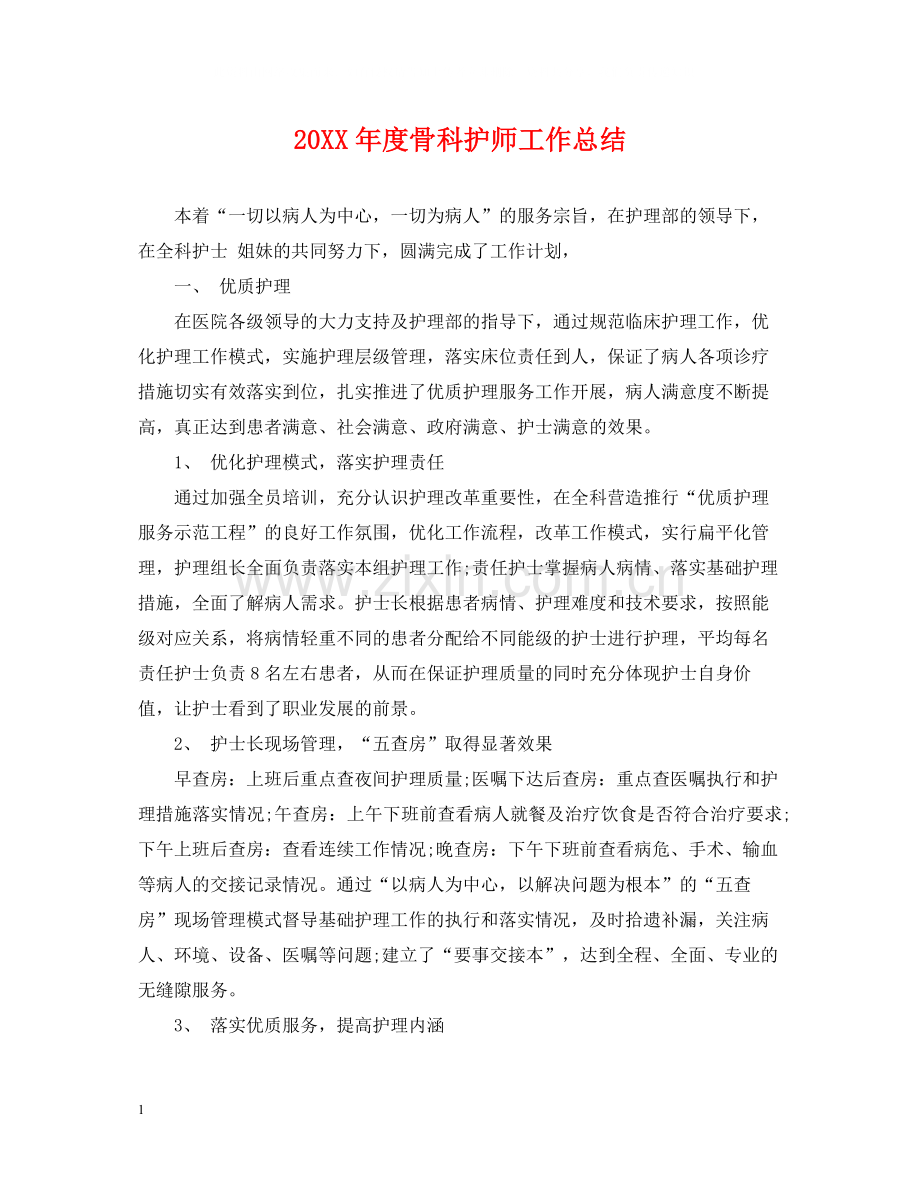 骨科护师工作总结.docx_第1页