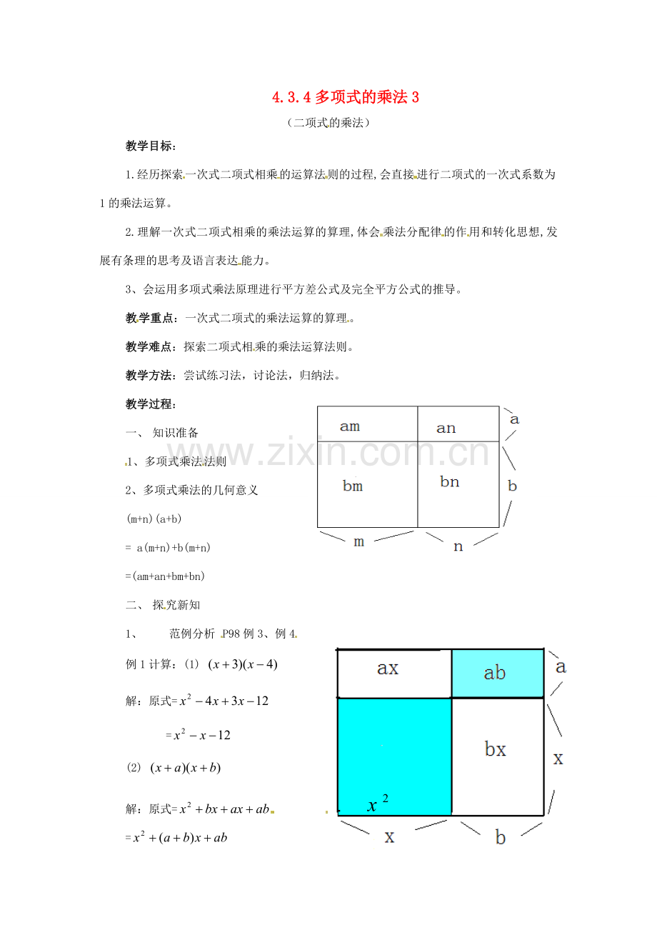 七年级数学下册 4.3《多项式的乘法（第6课时）》教案 湘教版.doc_第1页