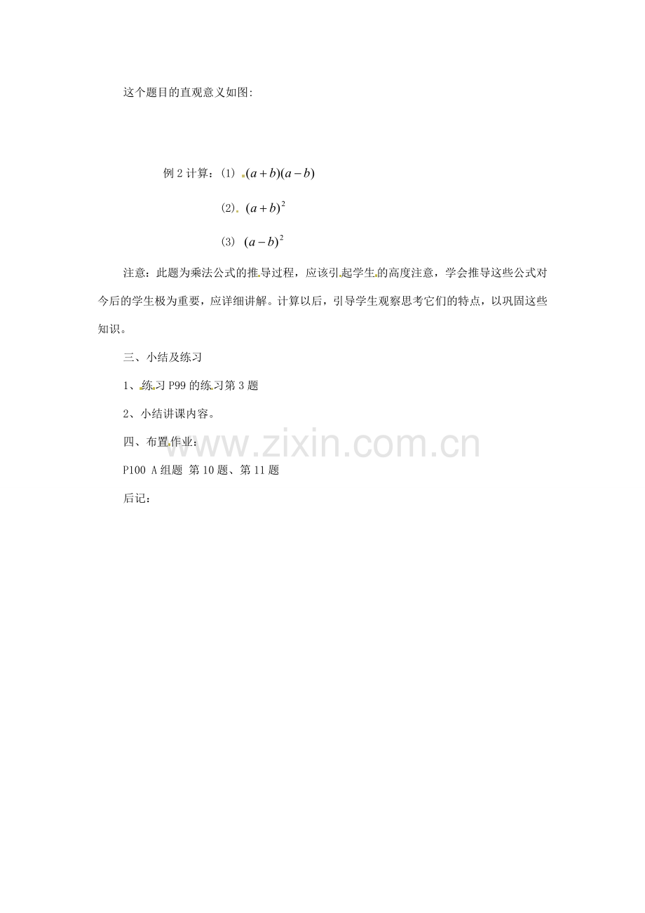 七年级数学下册 4.3《多项式的乘法（第6课时）》教案 湘教版.doc_第2页
