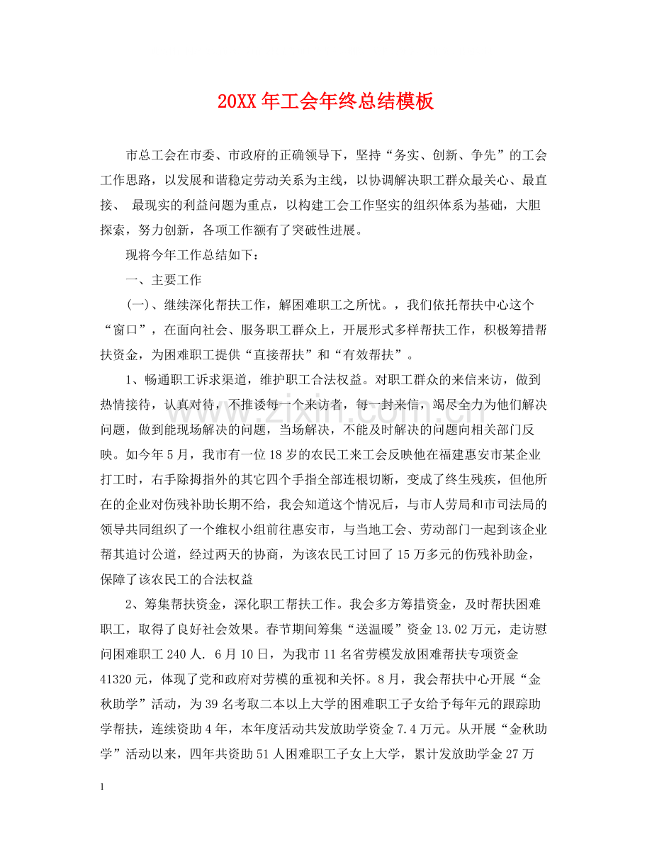 工会年终总结模板2.docx_第1页