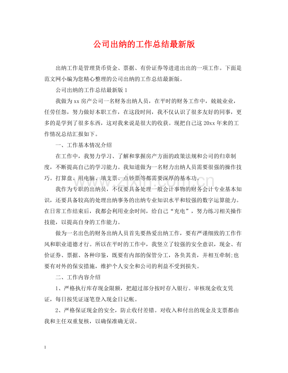 公司出纳的工作总结版.docx_第1页