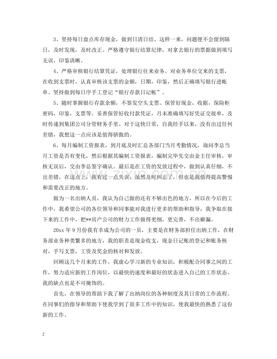 公司出纳的工作总结版.docx_第2页