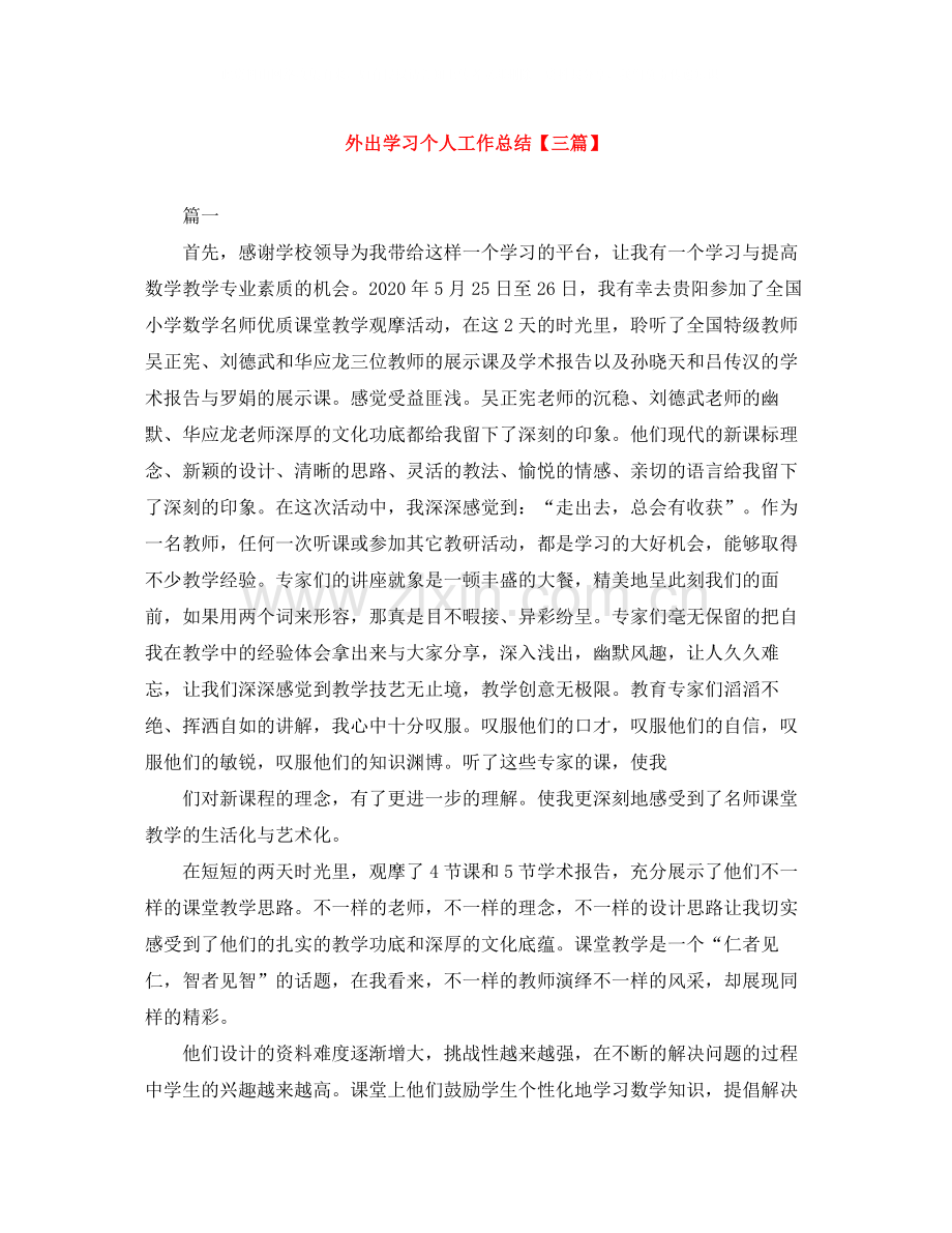 外出学习个人工作总结【三篇】.docx_第1页