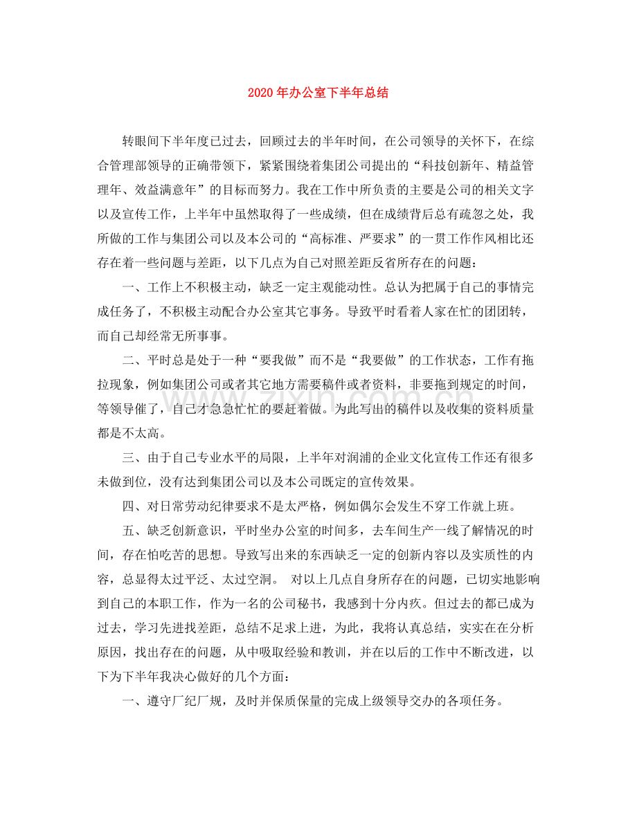2020年办公室下半年总结.docx_第1页
