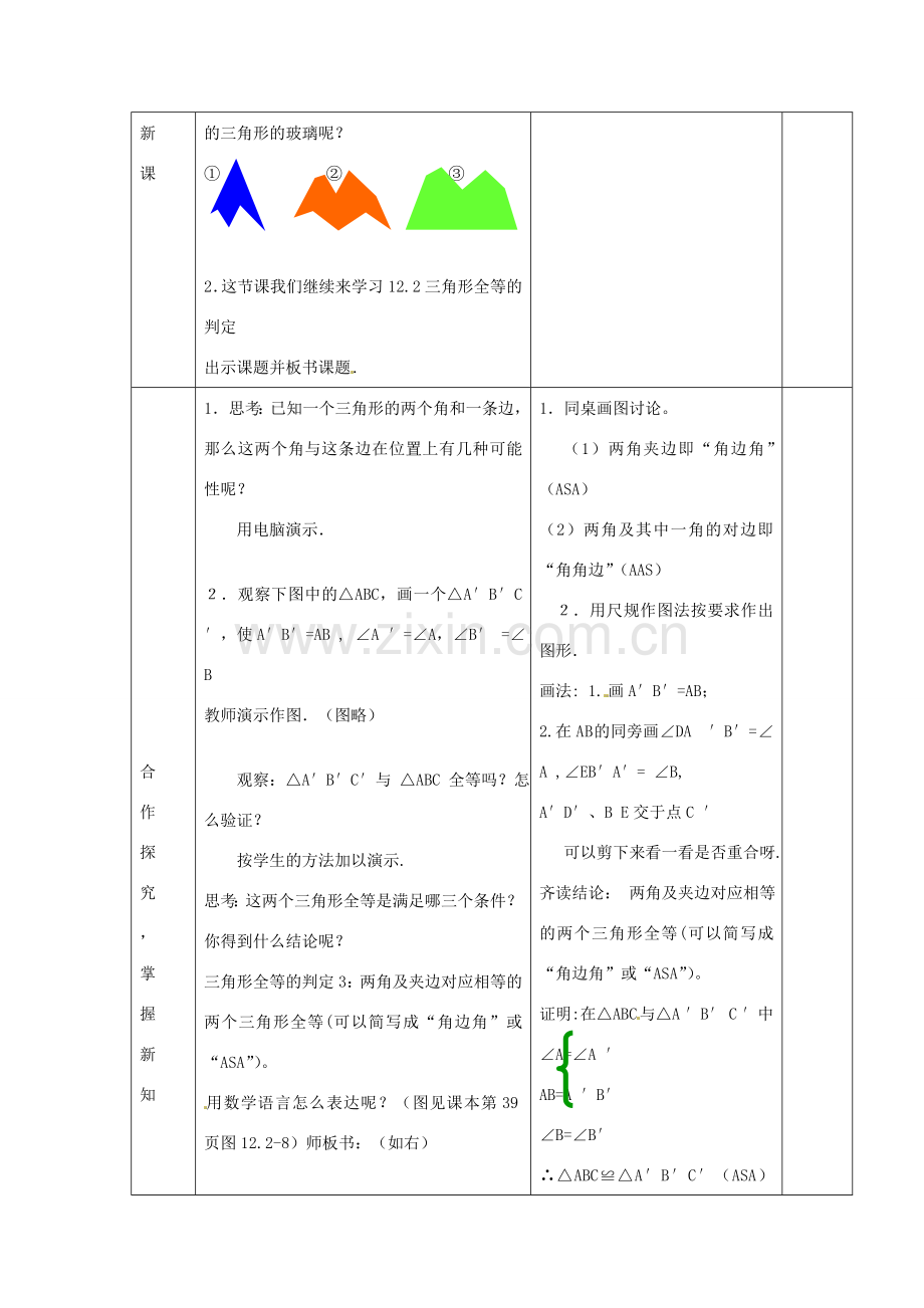 八年级数学上册 12.2《三角形全等的判定（ASA与AAS）》教案 （新版）新人教版-（新版）新人教版初中八年级上册数学教案.doc_第2页